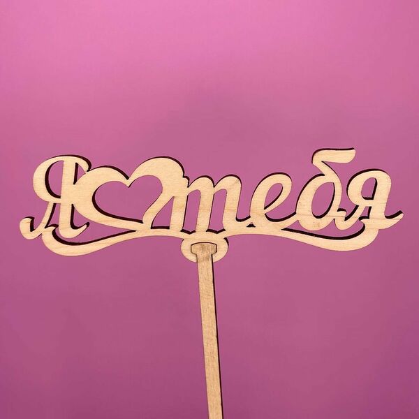 Топпер Я люблю тебя