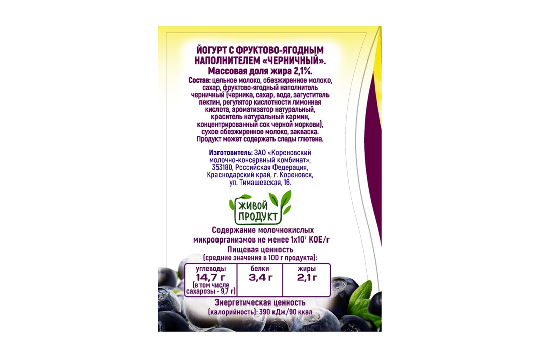

Йогурт Коровка из Кореновки с фруктовым наполнителем Черничный 2,1%