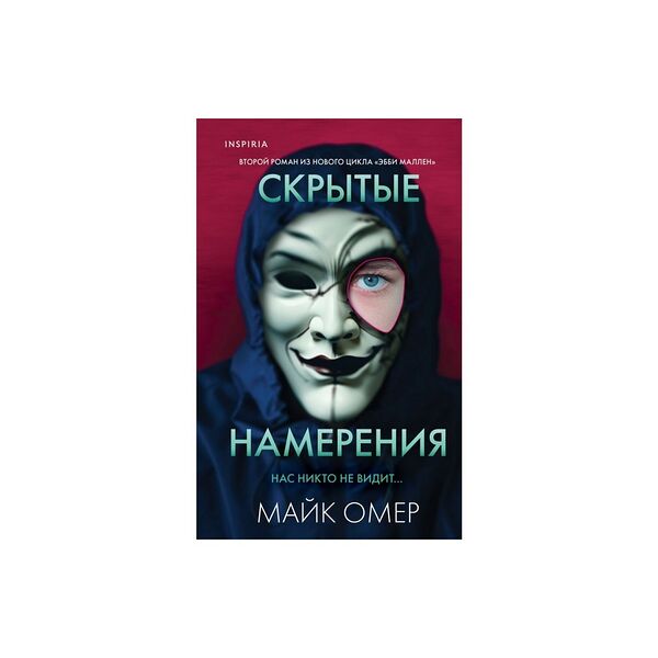 Книга Скрытые намерения