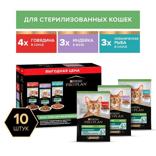 Влажный корм Pro Plan Adult Sterilised Maintenance для взрослых стерилизованных кошек и кастрированных котов с говядиной в соусе, с индейкой в желе, с океанической рыбой в соусе 85 г х 10 шт.