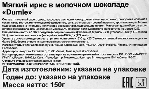 

Набор конфет Fazer Dumle Original из мягкого сливочного ириса в молочном шоколаде 150 г