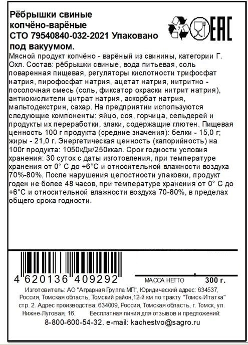 

Ребрышки свиные СибАгро варено-копченые 300 г