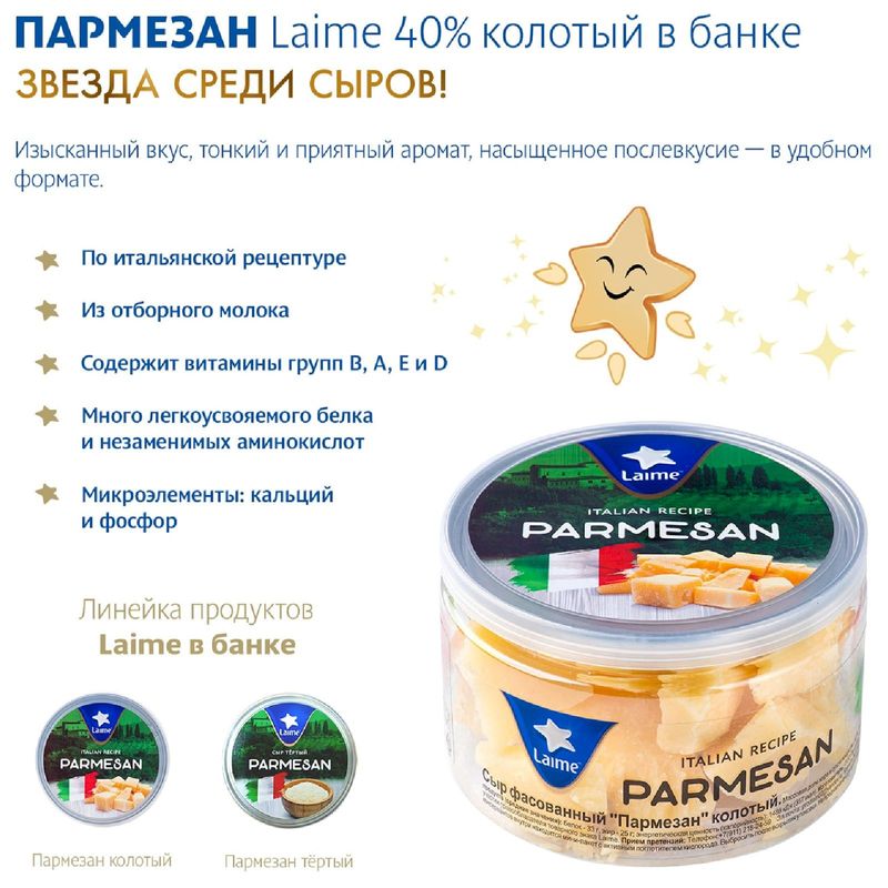 

Сыр Laime Пармезан твердый колотый 40% 100 г
