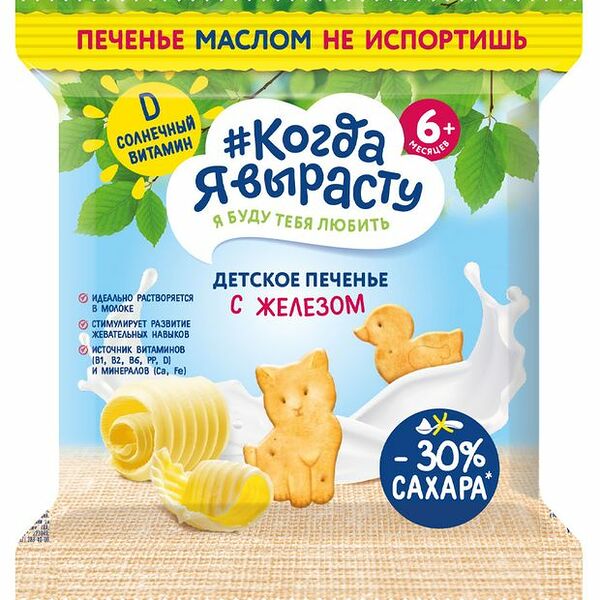  Печенье Когда я вырасту с железом, с 6 месяцев