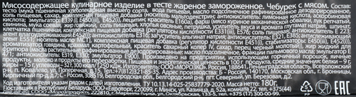 

Чебурек Жаренки Богатырь с мясом 180 г