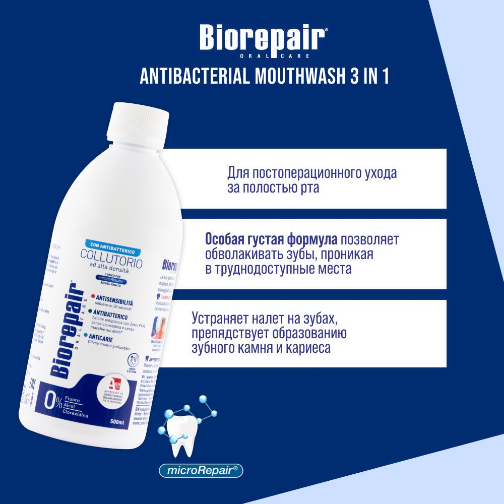 

Ополаскиватель для полости рта Biorepair Antibacterial 500 мл