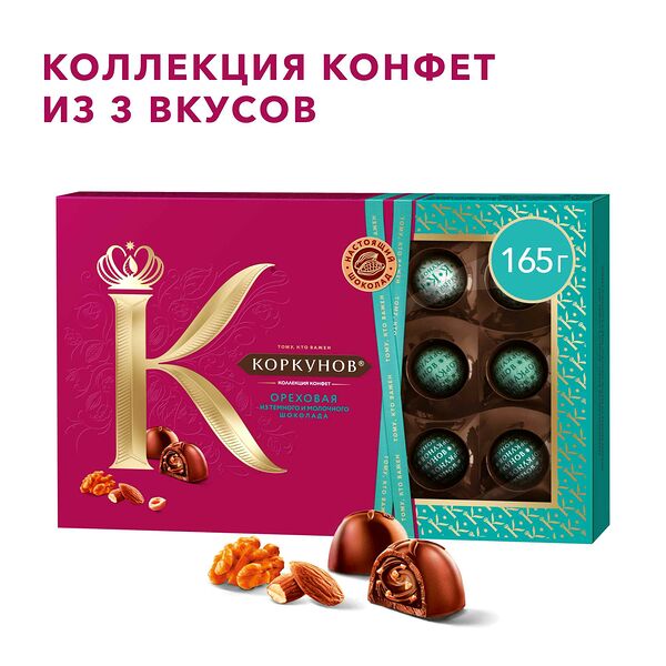 Ореховая коллекция конфет Коркунов, из темного и молочного шоколада с фундуком, грецким орехом и миндалем, подарочный набор, 165г