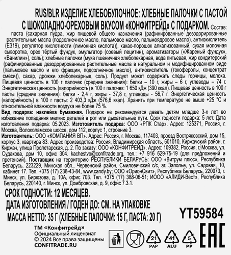 

Хлебные палочки Конфитрейд шоколадно-ореховая паста дизайн упаковки в ассортименте 35 г