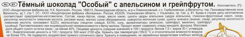 

Шоколад темный Фабрика имени Крупской Особый с апельсином и грейпфрутом 85 г