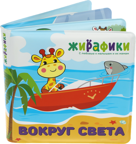 

Игрушка-книжка Жирафики для купания 14х14 см ПВХ, в ассортименте