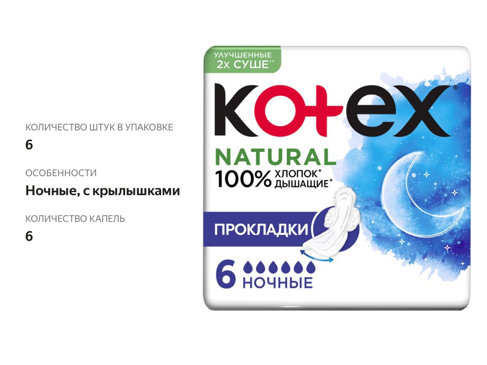 

Kotex Natural Прокладки Ночные 6 шт