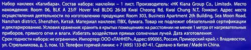 

Набор наклеек Лента Капибара 21 х 14 см арт. 3333231
