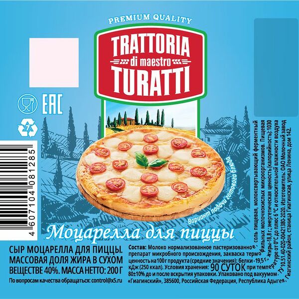 Сыр Trattoria Turatti  Моцарелла для пиццы 40%, 200г