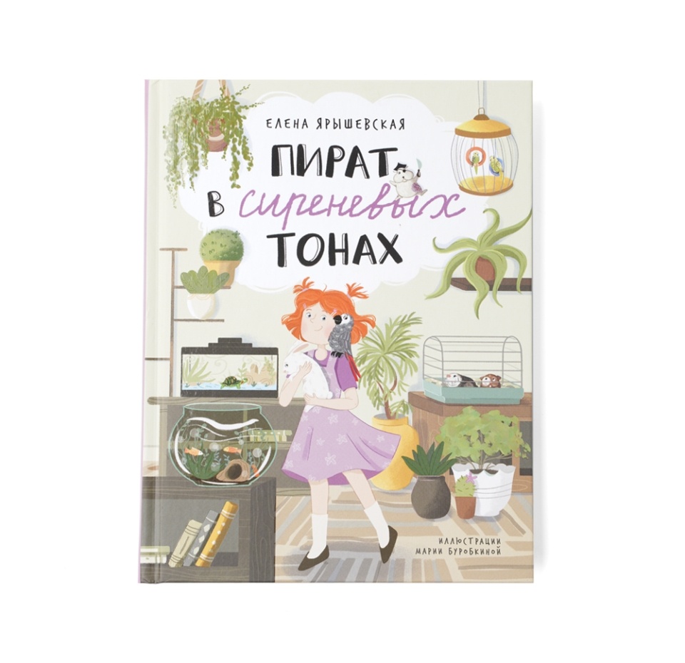 

Книга Пират в сиреневых тонах