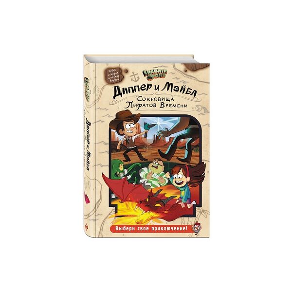 Книга Диппер и Мэйбл. Сокровища Пиратов Времени
