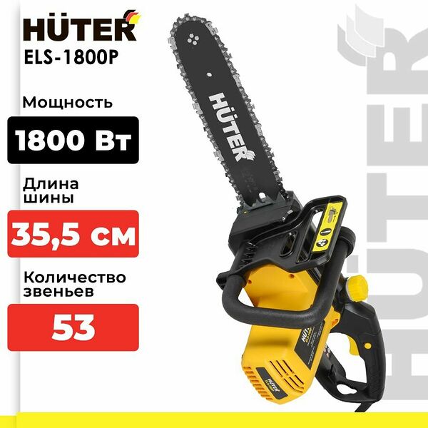 Электропила Huter ELS-1800P, 1800Вт, шина 35,5см, с автоматической смазкой цепи