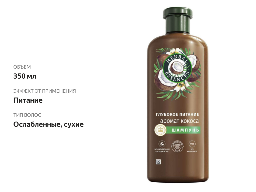 

Шампунь Herbal Essences глубокое питание с ароматом кокоса 350 мл