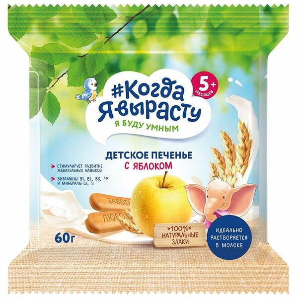 Печенье Когда я вырасту с яблоком, витаминами и минералами, с 5 месяцев 60 г