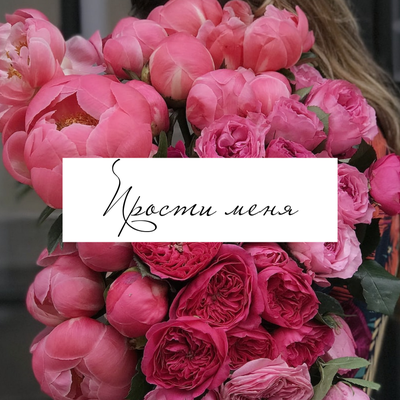 Открытка "Прости меня"