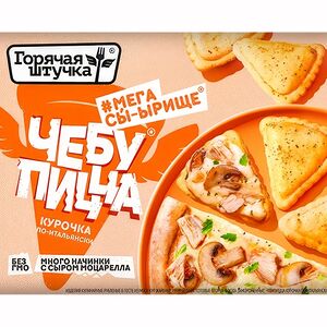 Чебупицца Горячая штучка Курочка по-итальянски 250 г