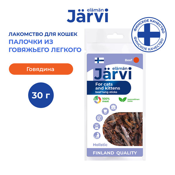 Jarvi вяленое лакомство палочки из говяжьего легкого для котят и кошек, 30г