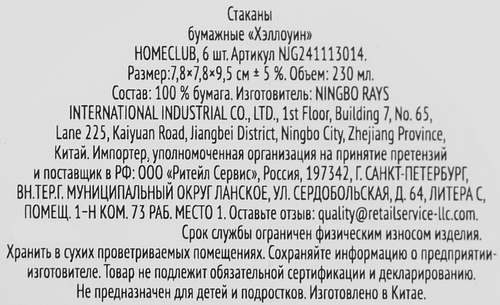 

Стаканы бумажные Homeclub Хэллоуин одноразовые 230 мл 6 шт.