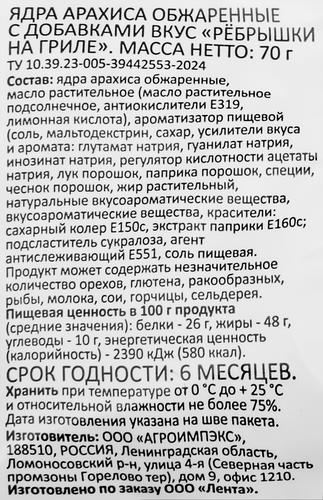 

Арахис Smakky жареный соленый Ребрышки 70 г