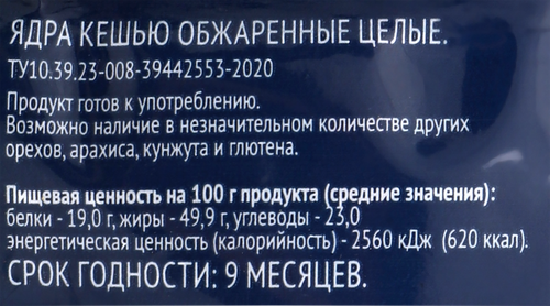 

Кешью Лента жареный, 150 г