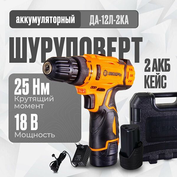 Шуруповерт аккумуляторный Вихрь (быстрозажимной, 400/1400 об/мин, 25/13 Нм, 12В, 0.96 кг) / Дрель шуруповерт ДА-12Л-2КА