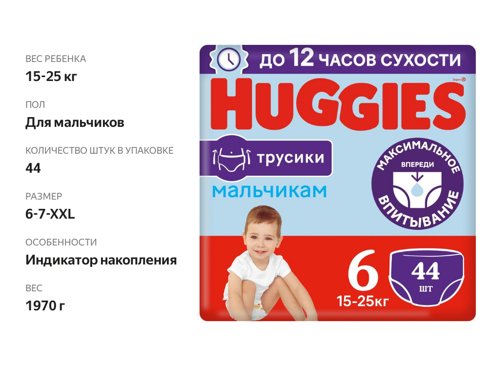 

Трусики-подгузники Huggies для мальчиков №6 15-25 кг, 44 шт.