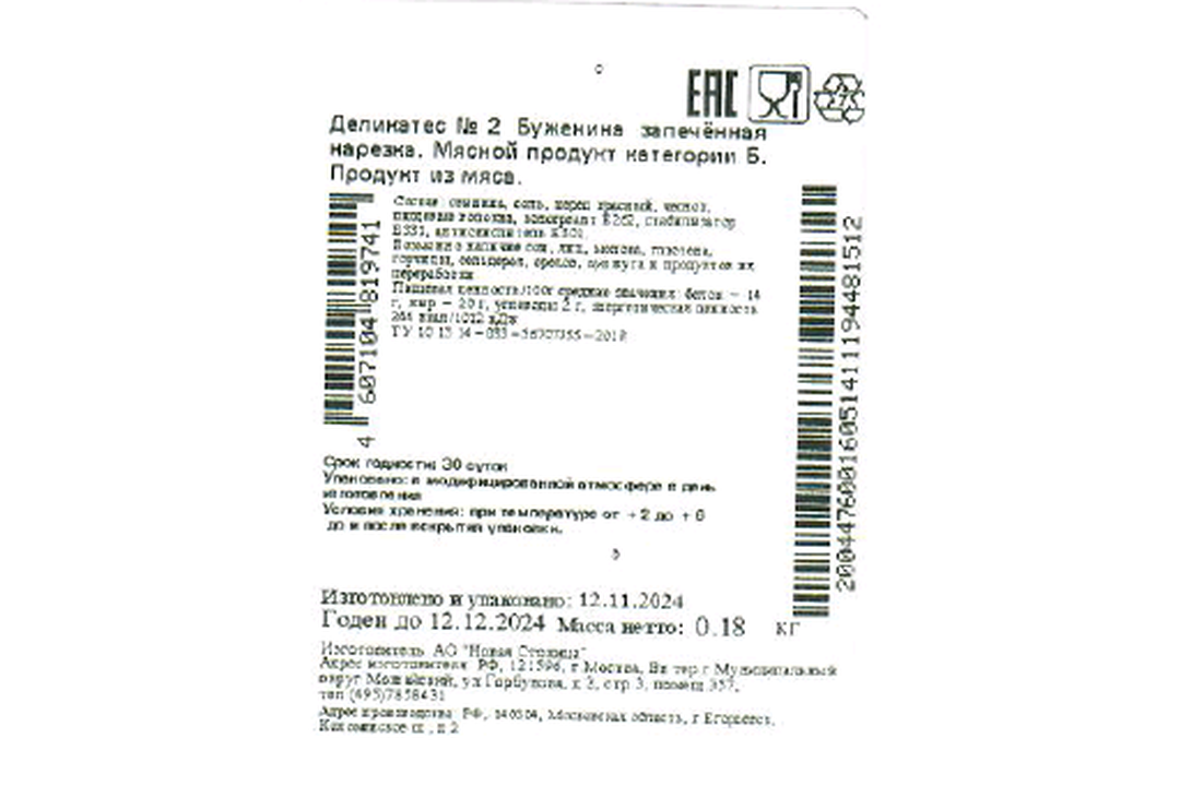 

Буженина свиная Егорьевская колбасно-гастрономическая фабрика запеченная, нарезка, 180 г