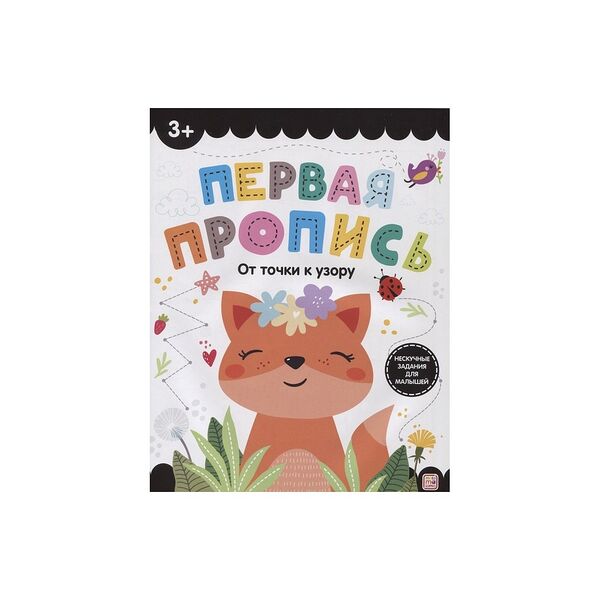 Первая пропись От точки к узору