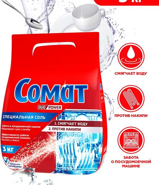 Соль для посудомоечной машины Сомат дополнительное средство для посудомойки 3кг