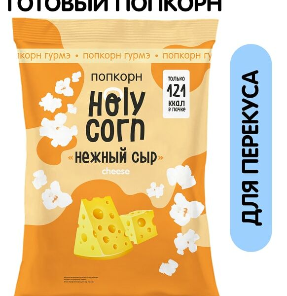 Попкорн Holy Corn Сырный 25г