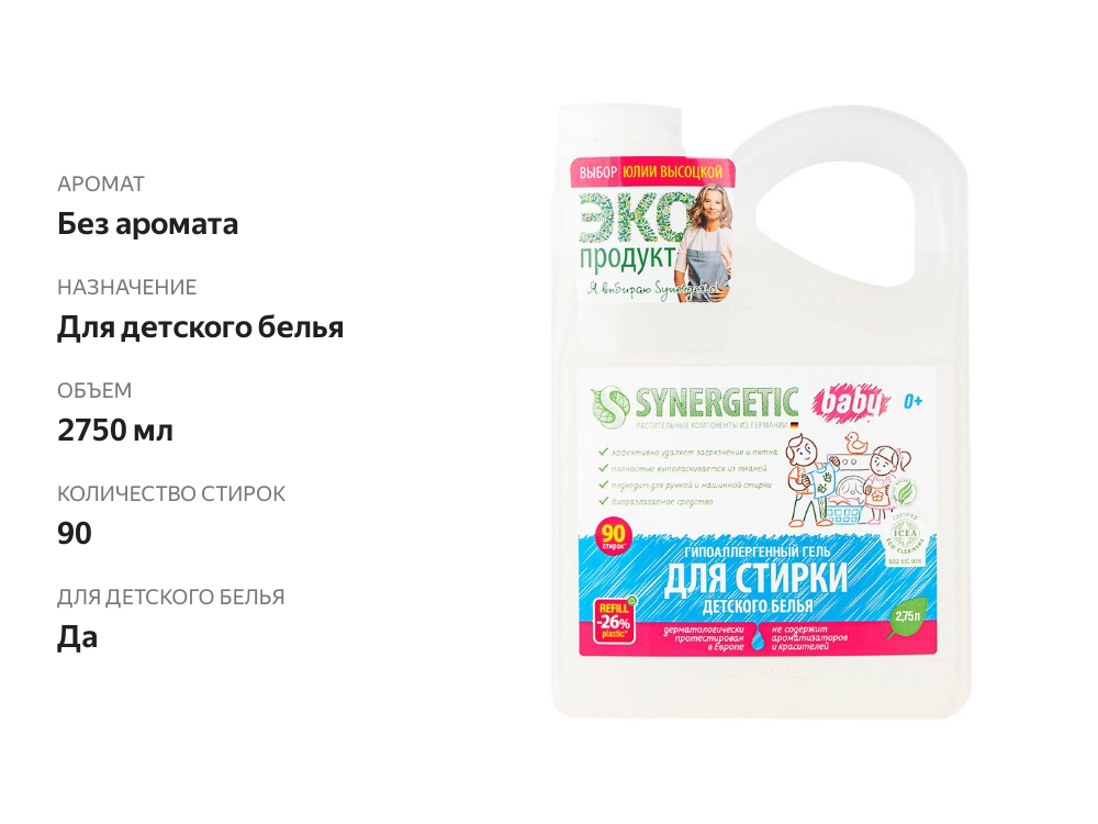 

Средство для стирки детского белья Synergetic 2,75 л