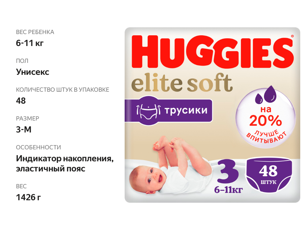 

Подгузники-трусики Huggies Elite Soft 3 6-11 кг, 48 шт.