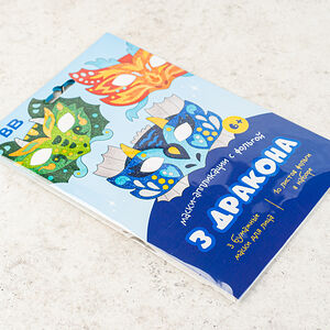 Маски - аппликации с фольгой " 3 Дракона"