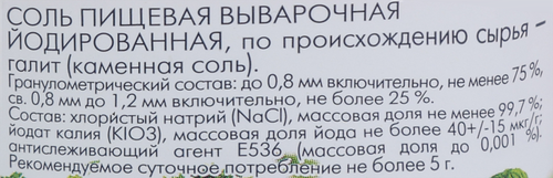 

Соль пищевая ЭКСТРА ЙОД выварочная йодированная, сорт Экстра