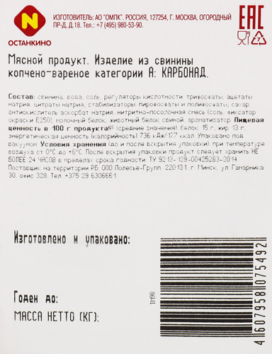 

Карбонад варено-копченый Останкино Юбилейный нарезка 150 г