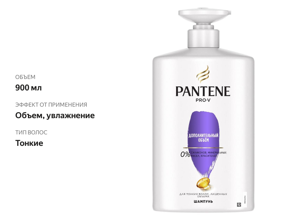 

Шампунь для волос Pantene Pro-V Дополнительный объем 900 мл