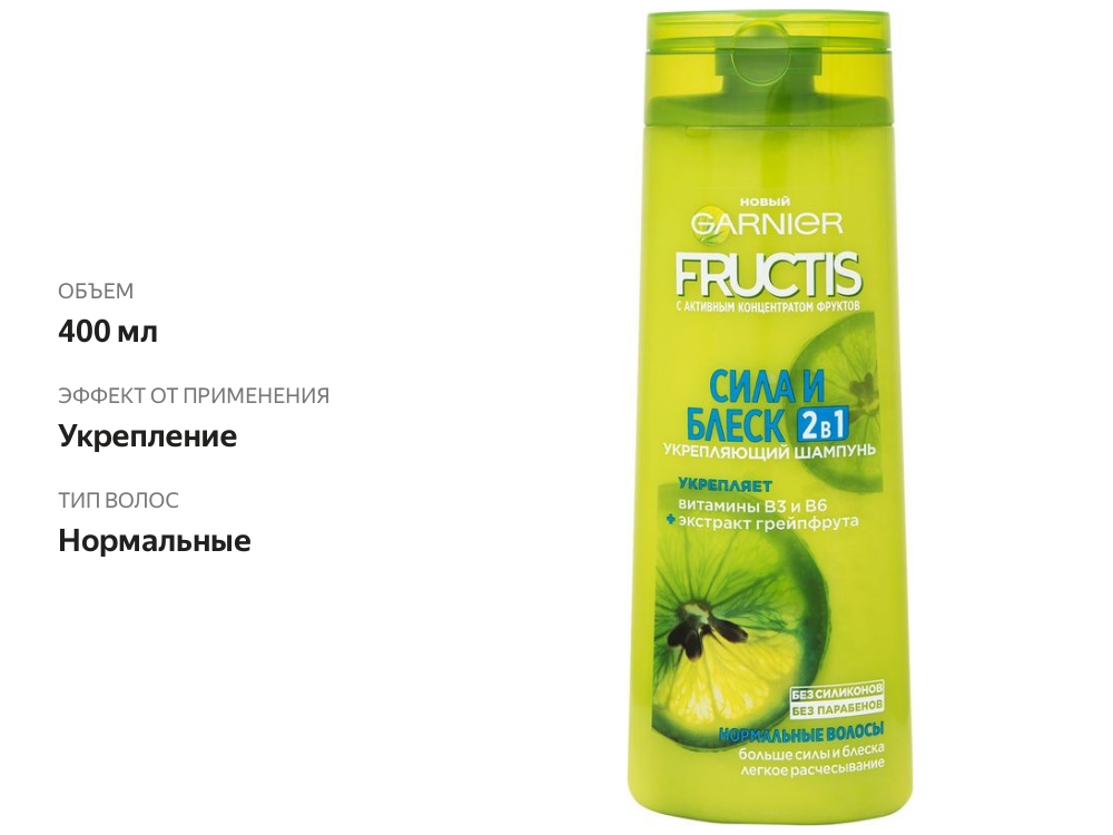 

Шампунь для волос Garnier Fructis Сила и блеск 2в1 400 мл