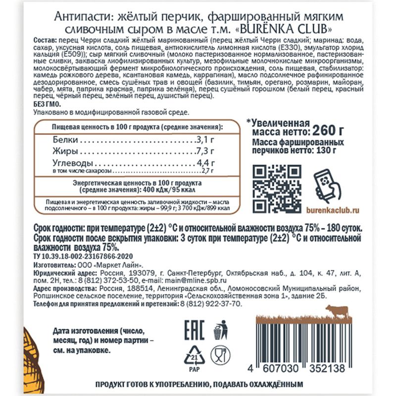 

Антипасти Burenka Club желтый перчик фаршированный мягким сливочным сыром в масле 260 г