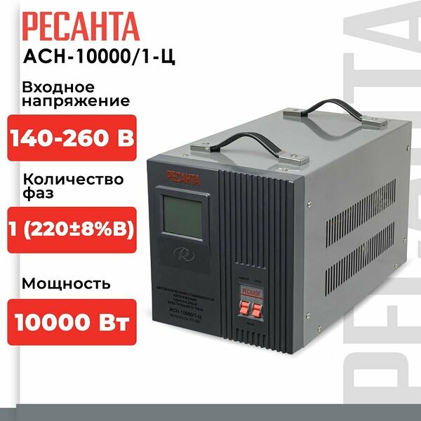 Стабилизатор напряжения Ресанта АСН-10000/1-Ц (однофазный, 140 В - 260 В, 52,6 А, 10 кВт, 50 Гц, клеммы, LCD-дисплей)