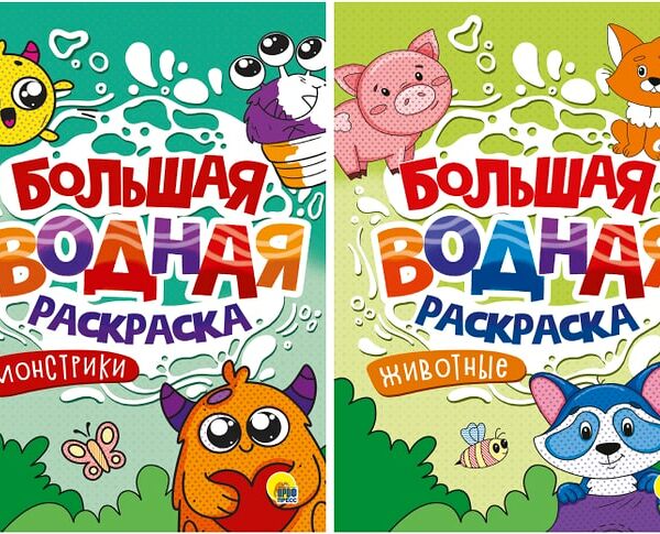 Набор Больших водных раскрасок 2шт