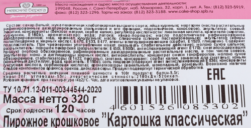 

Пирожное Невские берега Картошка классическая 4x80г