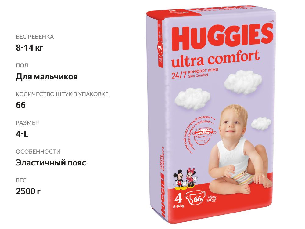 

Подгузники для мальчиков Huggies Ultra Comfort 4 размер, 8-14 кг, 66 шт