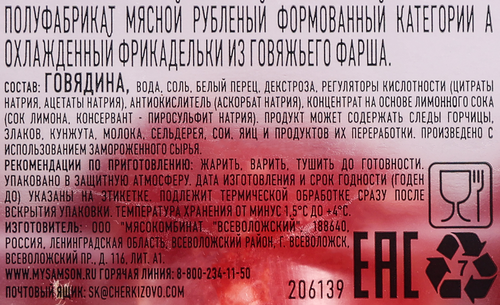 

Фрикадельки Самсон из говяжьего фарша охлажденные 300г