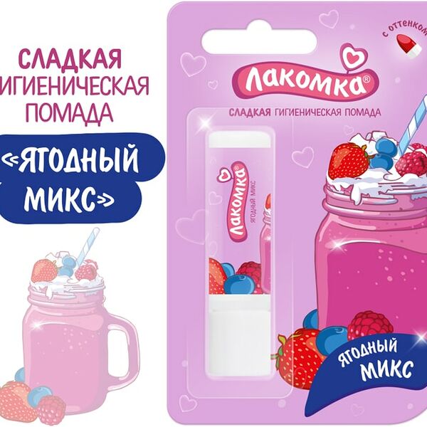 Помада гигиеническая Лакомка Ягодный микс 2.8г