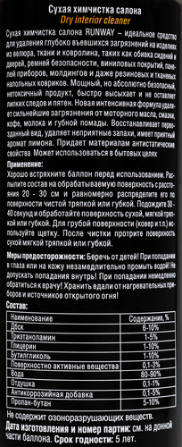 

Химчистка салона Runway сухая 500 мл