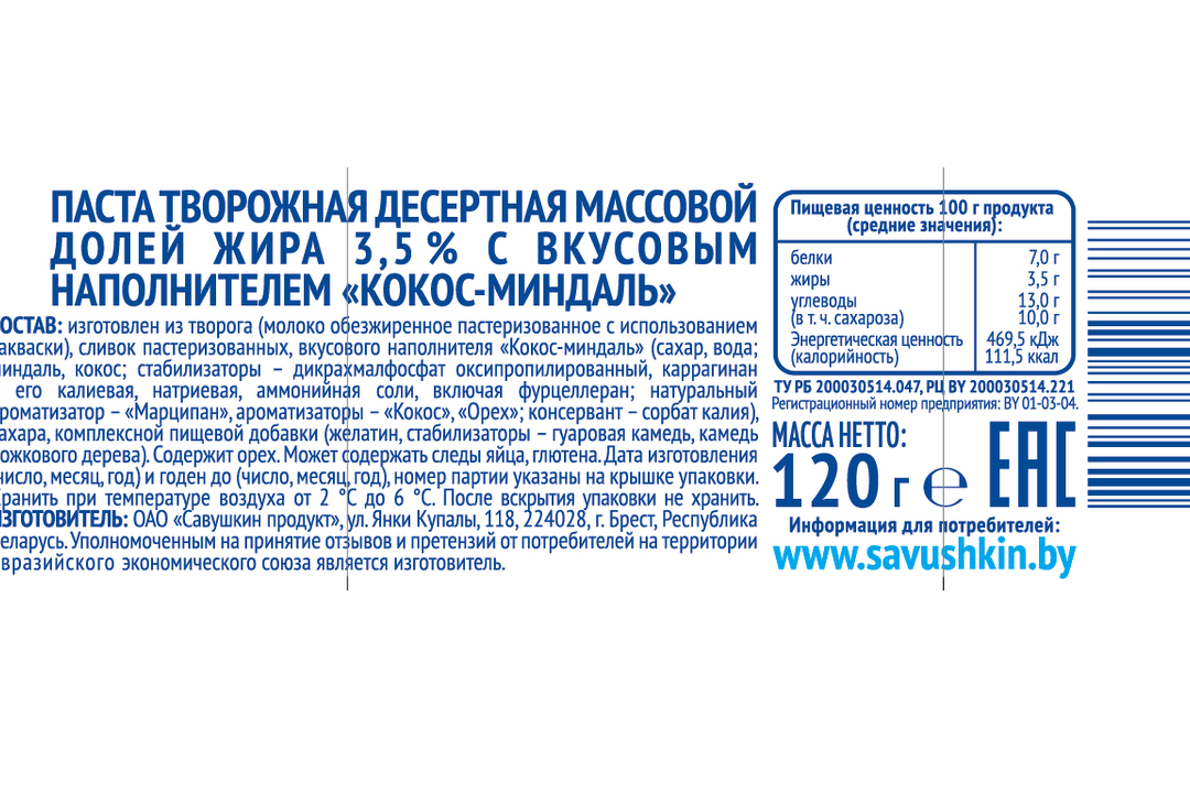 

Творожок Савушкин Кокос-миндаль 3.5% 120 г